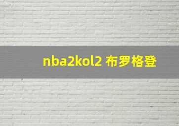 nba2kol2 布罗格登